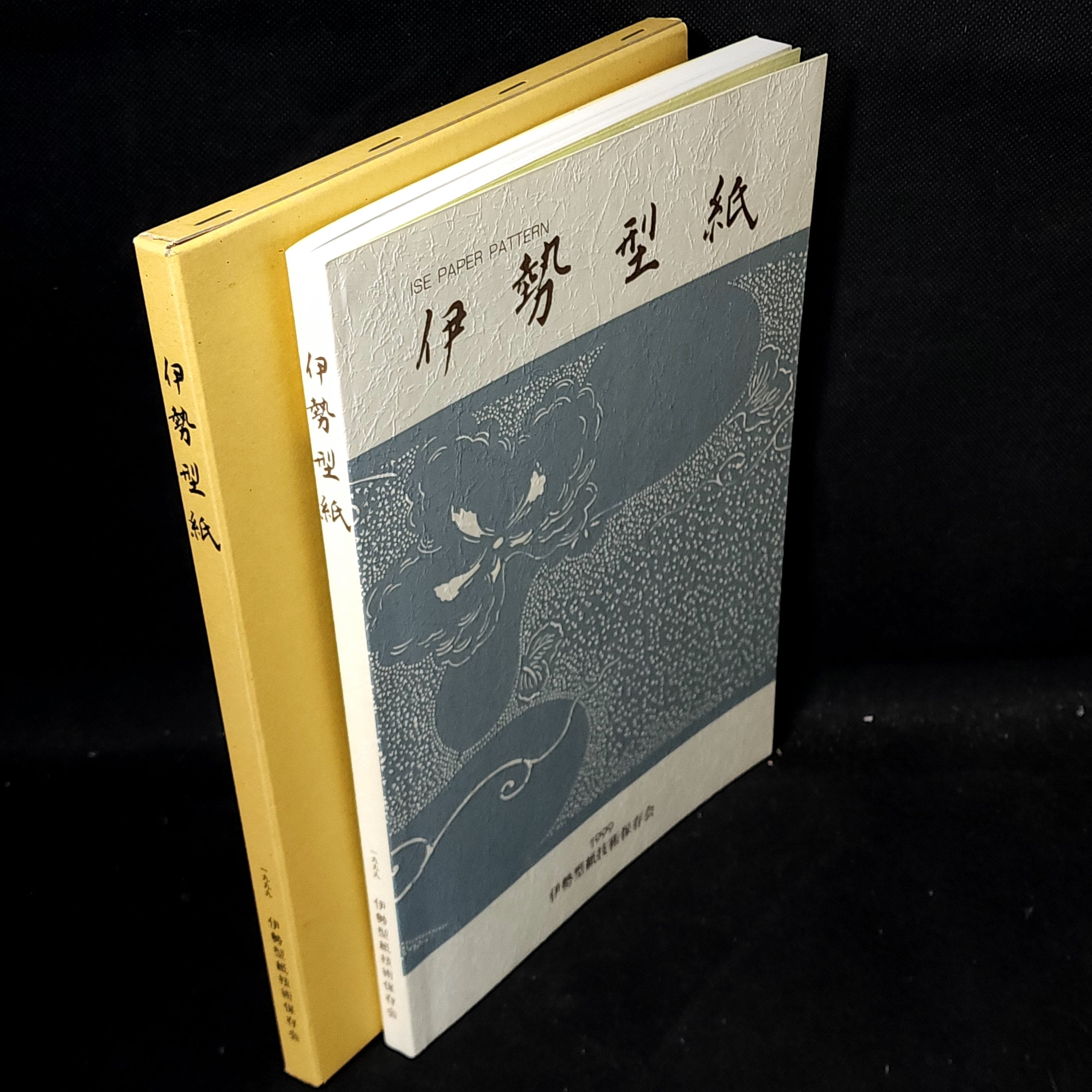 伊勢型紙 1999 伊勢型紙技術保存会｜古本 | 古本とうつわとアートのお