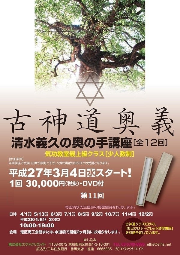 2015年度「古神道奥義講座」第11回【清水義久気功教室 最上級クラス