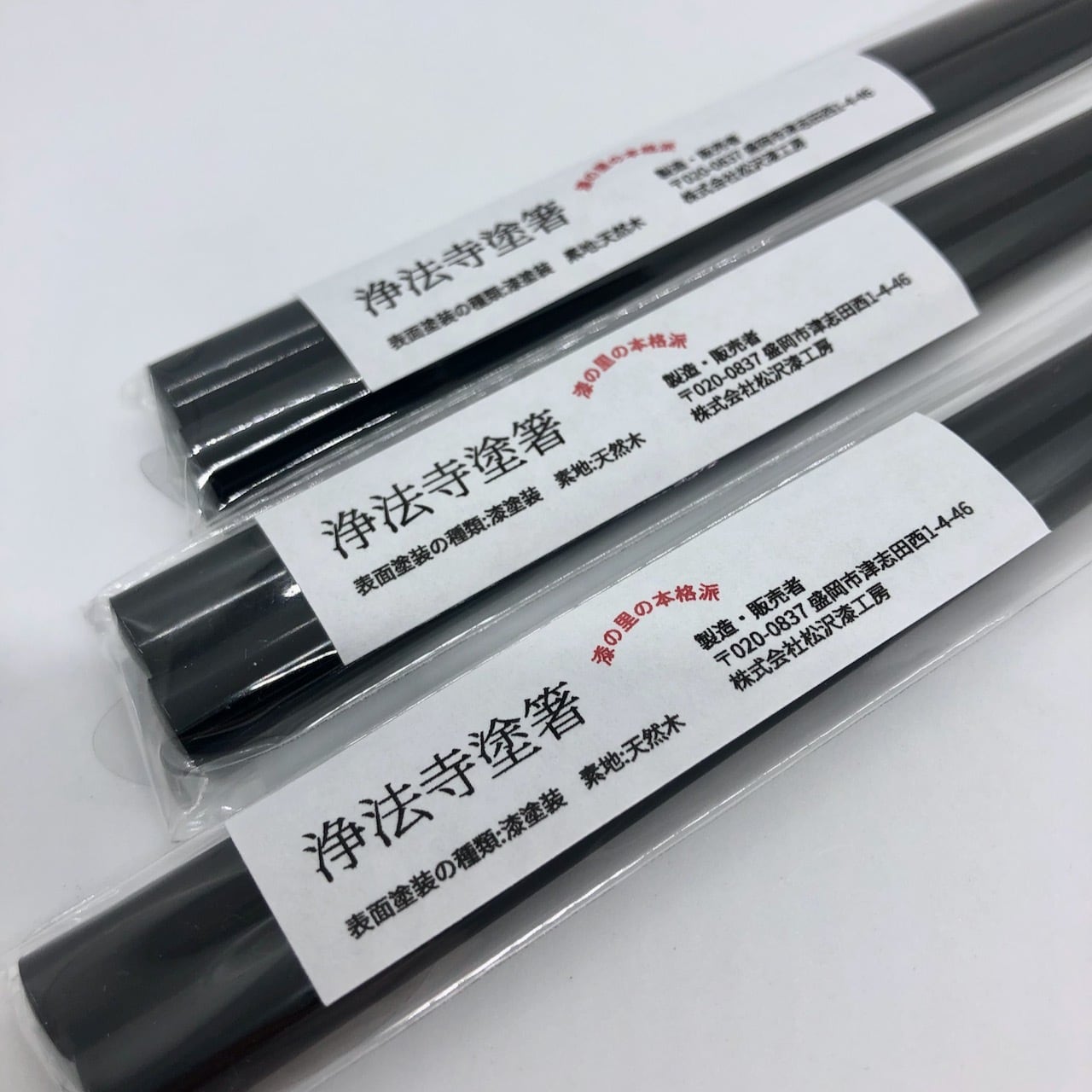 浄法寺塗 黒塗箸 3膳セット 国産漆 | 松沢漆工房 漆、金継ぎ材料