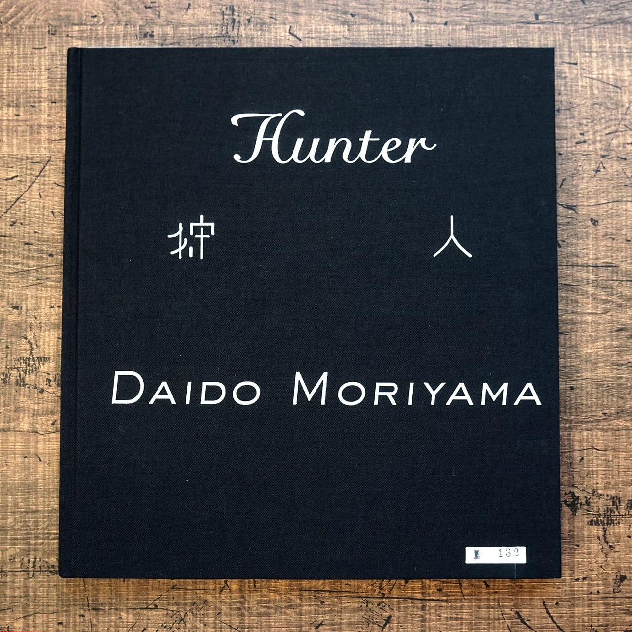 狩人(復刻版) 森山大道 (オリジナルプリント・サイン入) | タイムカプセル