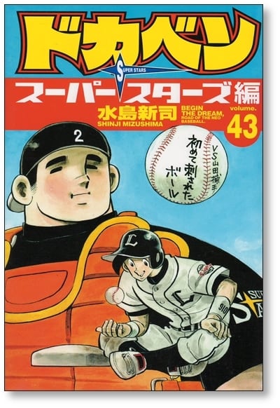 ドカベン スーパースターズ編 水島新司 [1-45巻 漫画全巻セット/完結