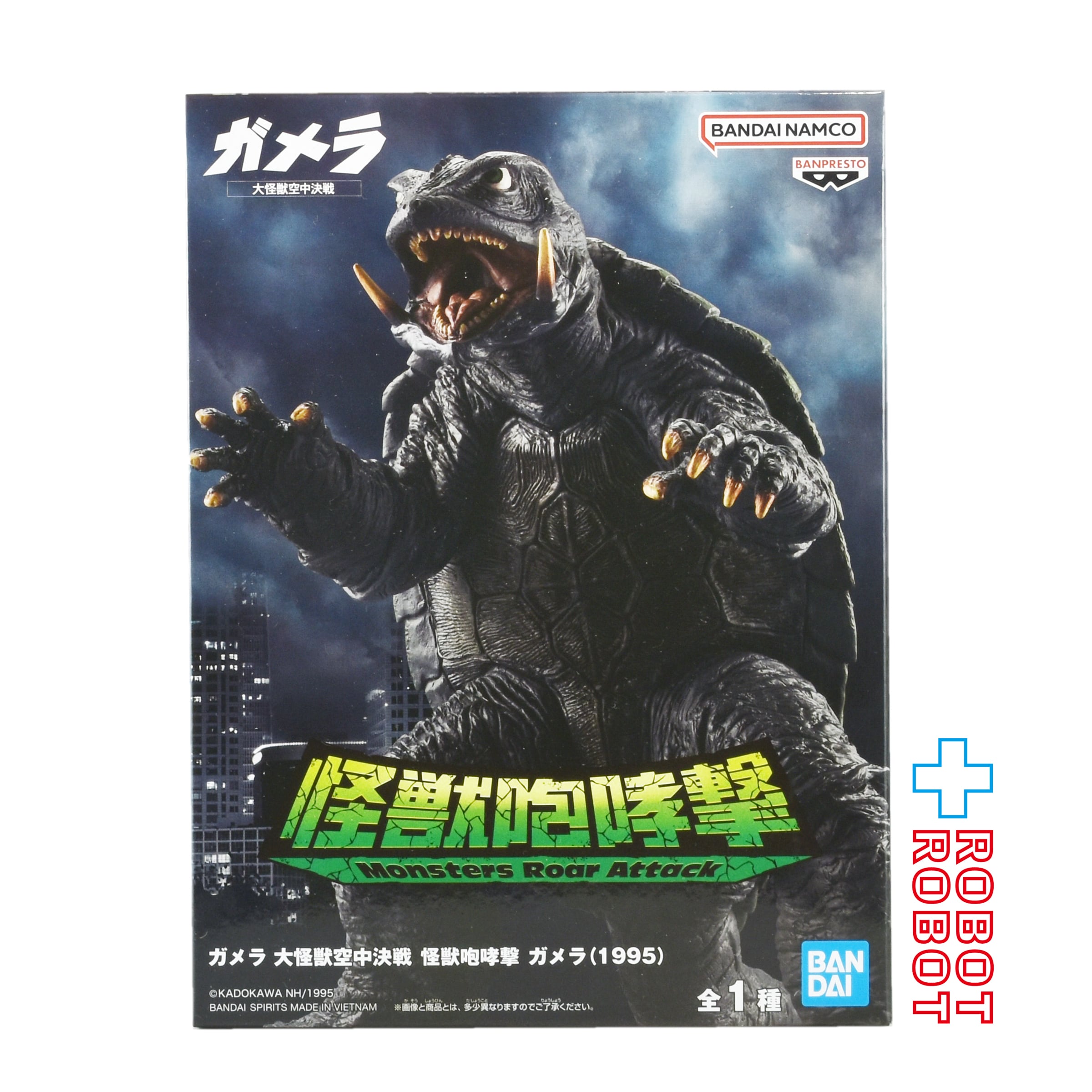 バンプレスト ガメラ 大怪獣空中決戦 怪獣咆哮撃 ガメラ (1995