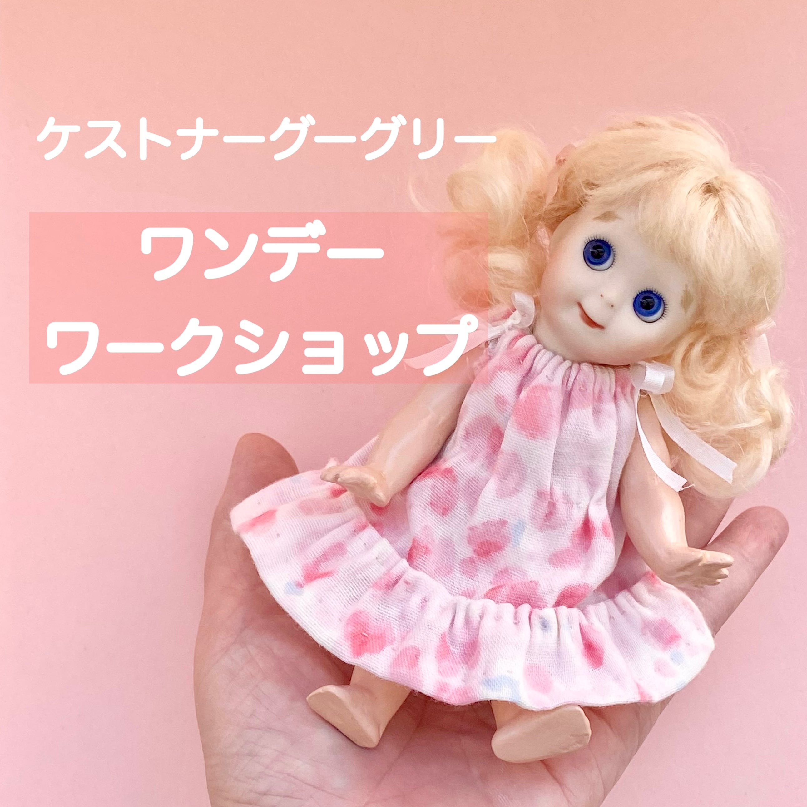 3hワークショップ】ケストナーグーグリー/約15cm/ビスクドール制作