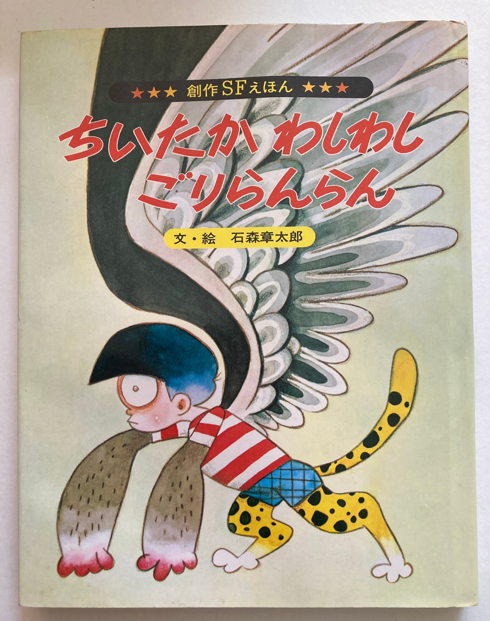 名作絵どうわ (石ノ森章太郎デジタル大全) 石森章太郎の名作絵どうわ