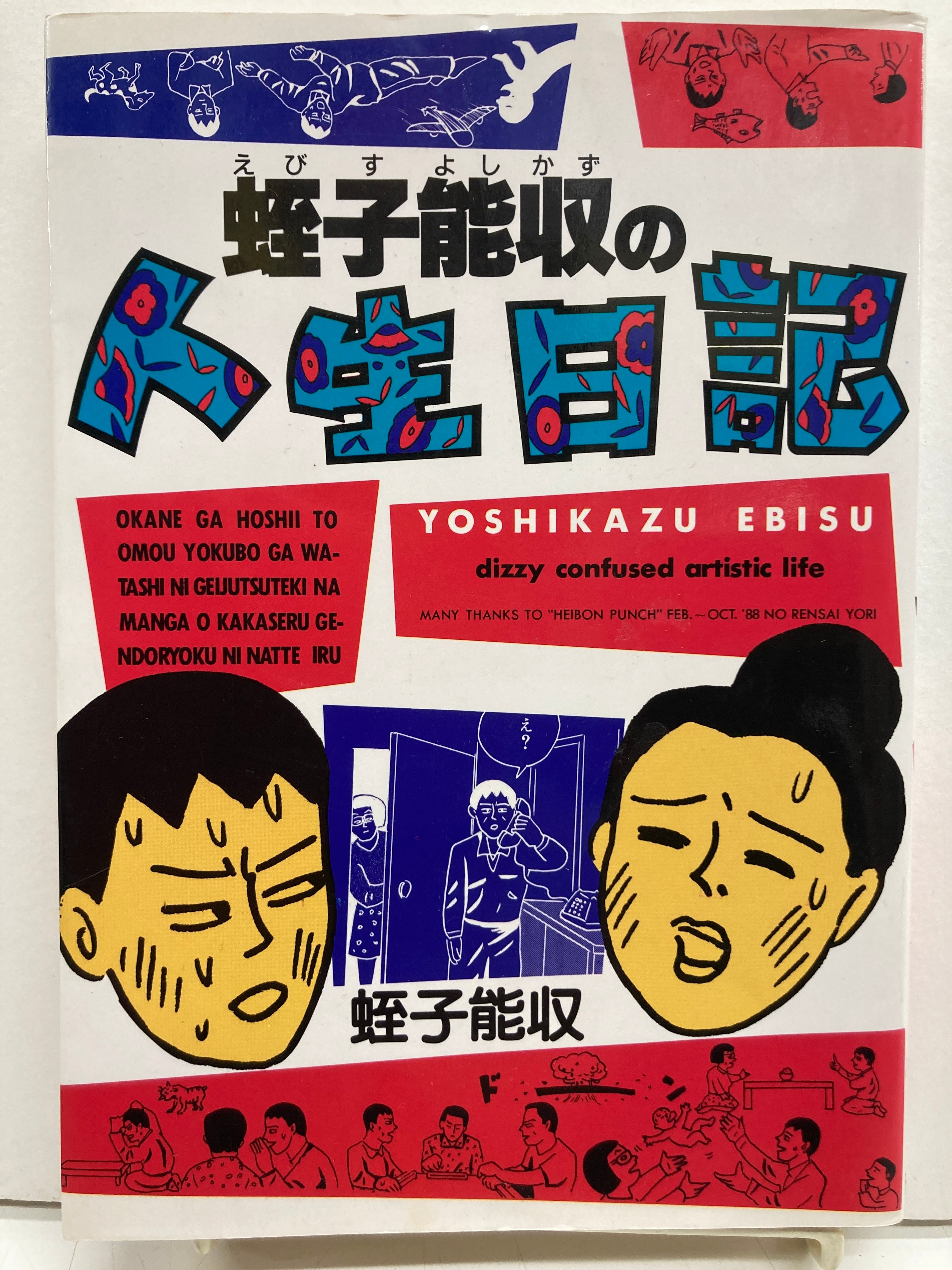 蛭子能収の人生日記 1989年 初版 青林堂 | トムズボックス