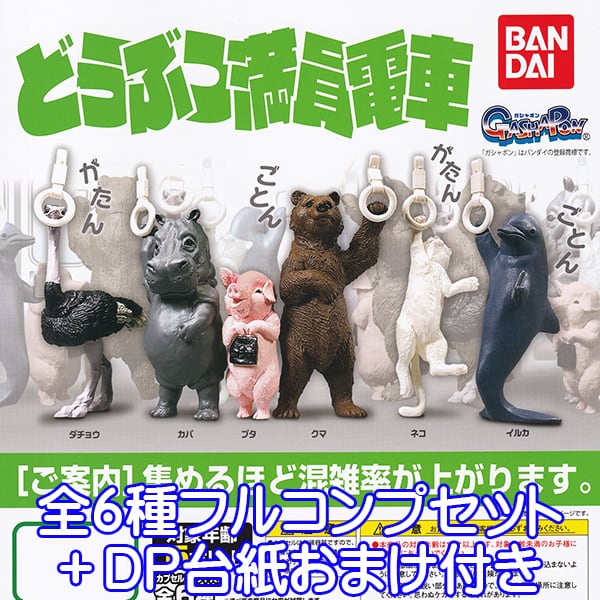 どうぶつ満員電車 動物 アニマル 吊り革 フィギュア ガチャ ガシャポン
