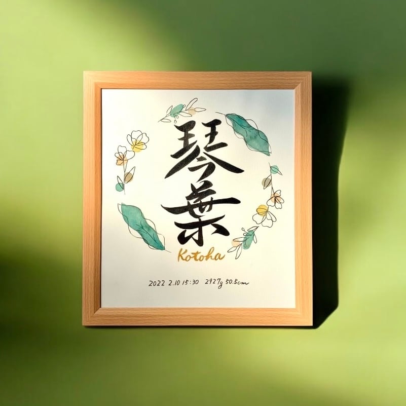 命名書 【Kiyomizu：清水】 手書き 書道家 (色紙サイズ 額縁付き