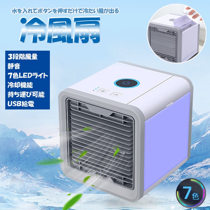 小型クーラー 扇風機 ポータブル ミニエアコン 空気清浄 加湿 冷却 LED