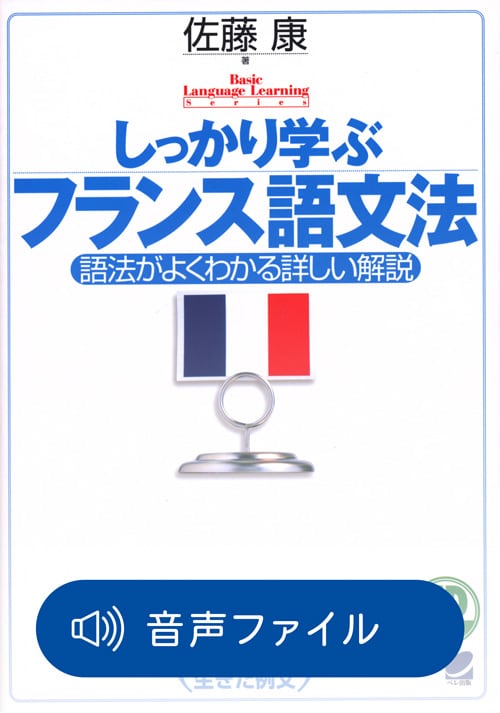 しっかり学ぶフランス語文法 付属音声 | ベレ出版のオンラインストア