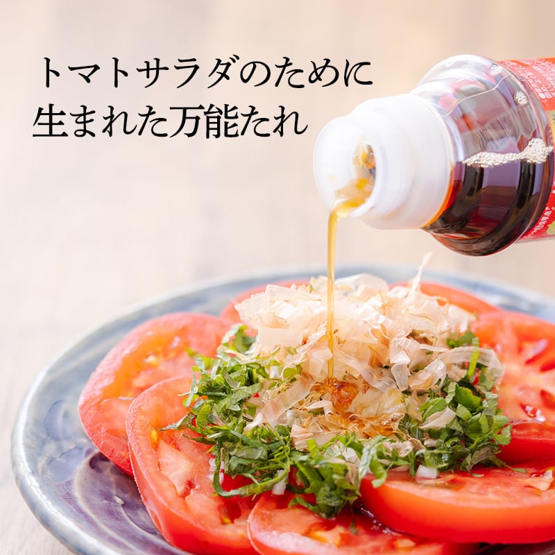 ムラタ青果店オリジナル商品】トマサラのたれ 250ml 2本セット