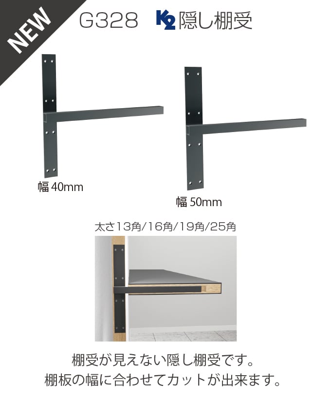 G328 K2隠し棚受 G328-16×40×400 | Kojima Metal Fitting Corporation