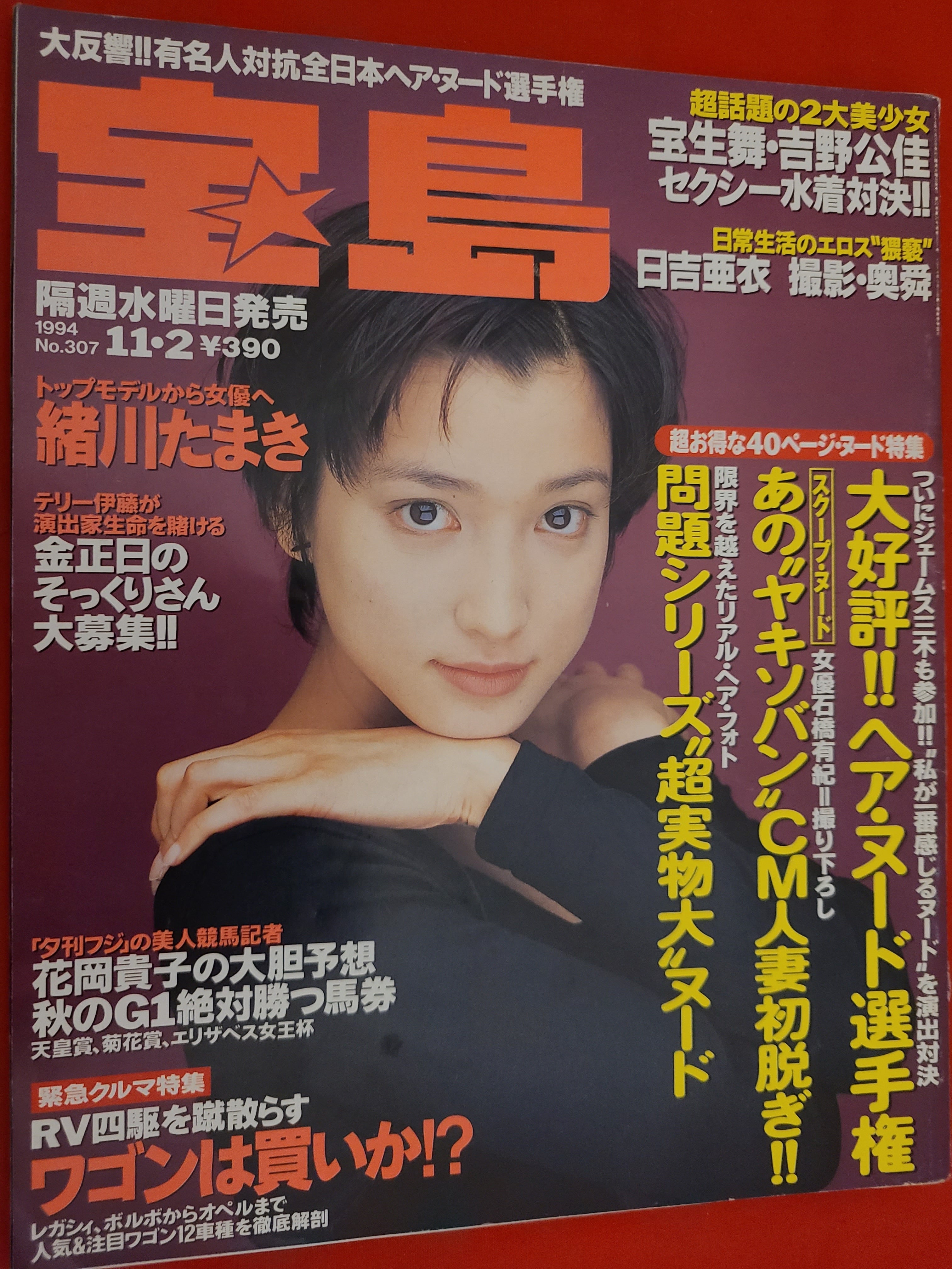 当時物 宝島 No.307 1994年11月2日号 表紙 緒川たまき | Pay ID