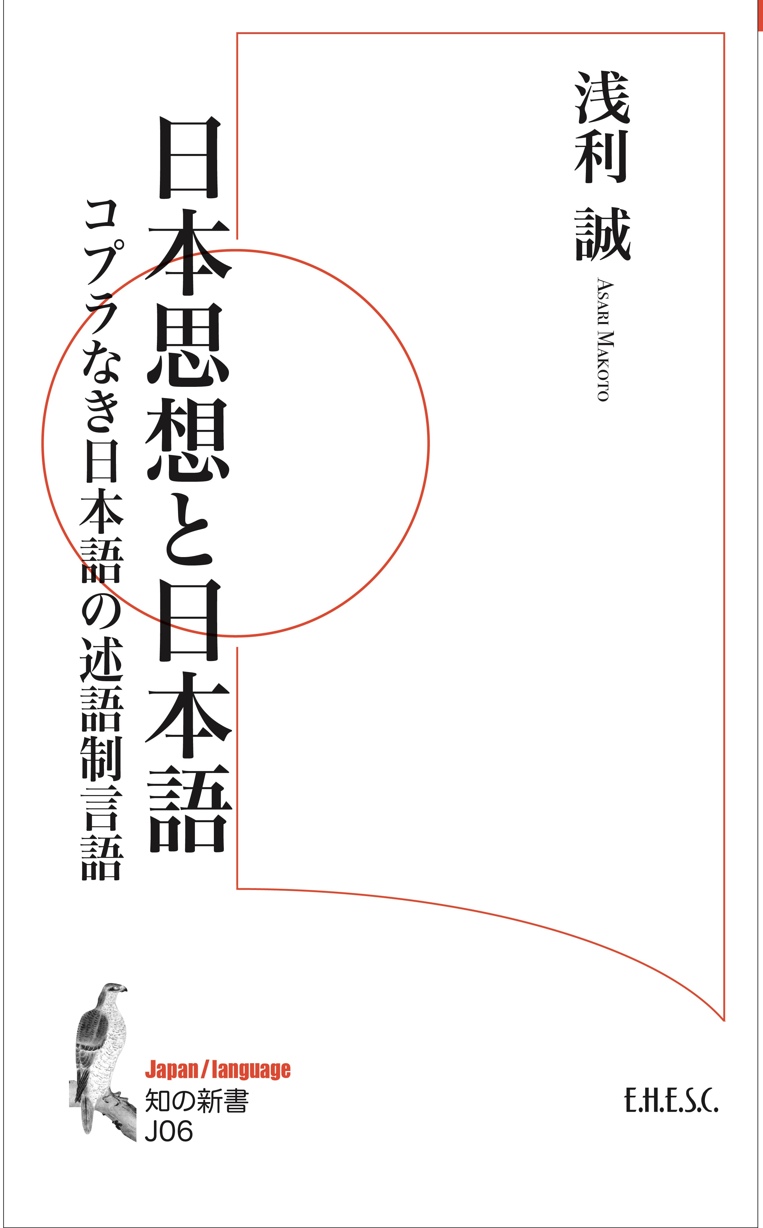 知の新書J06 浅利誠「日本思想と日本語」コプラなき日本語の述語制言語