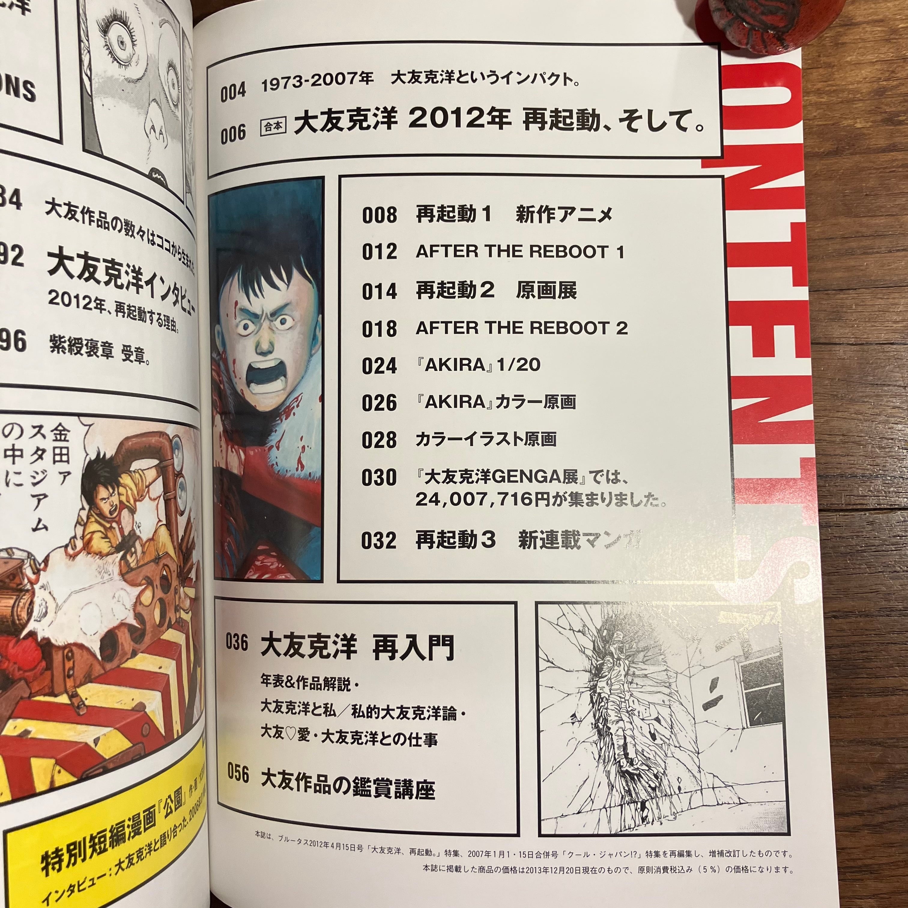 マガジンハウス・ムック】BRUTUS特別編集 合本 大友克洋 再起動、そして。