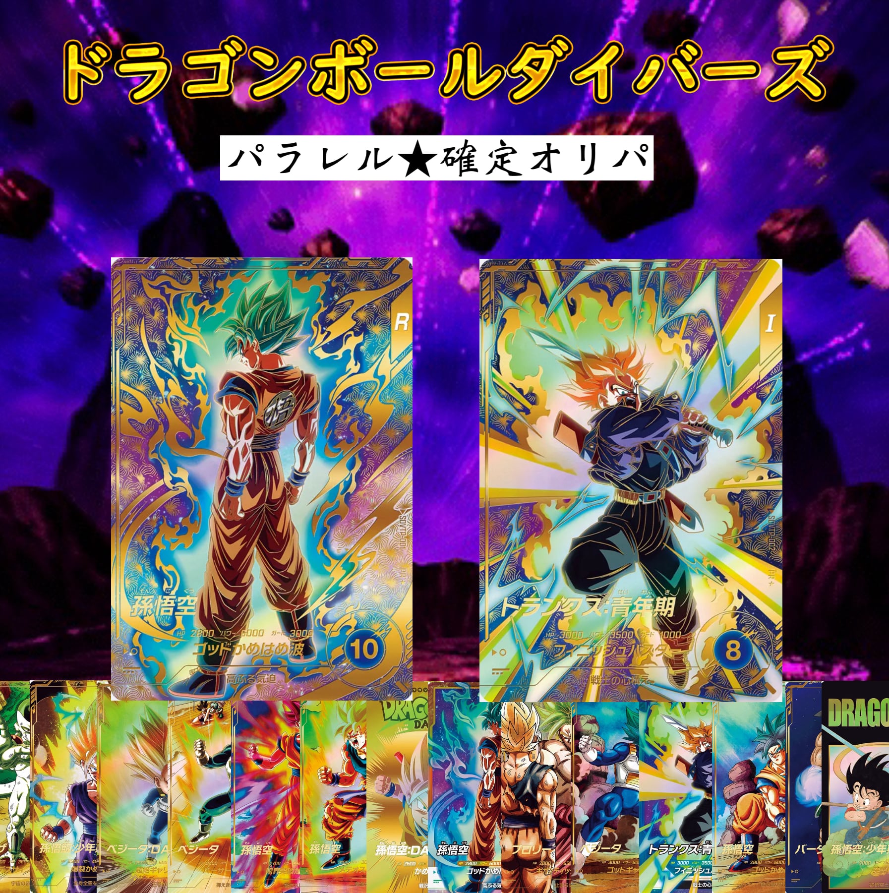 ドラゴンボールダイバーズ パラレル確定オリパ | 超優良オリパ販売店