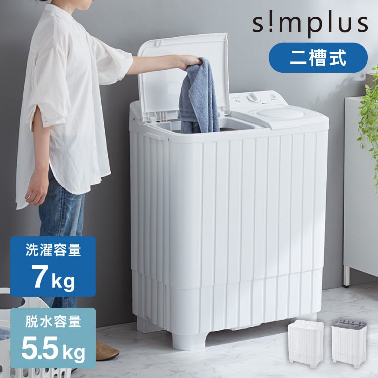 simplus 二層式洗濯機 7kg 洗濯機 縦型二槽式 節電 エコ 軽量