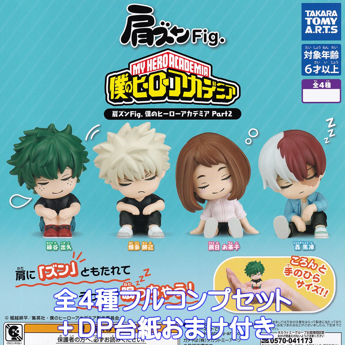 肩ズンFig. 僕のヒーローアカデミア Part2 タカラトミーアーツ 【全4