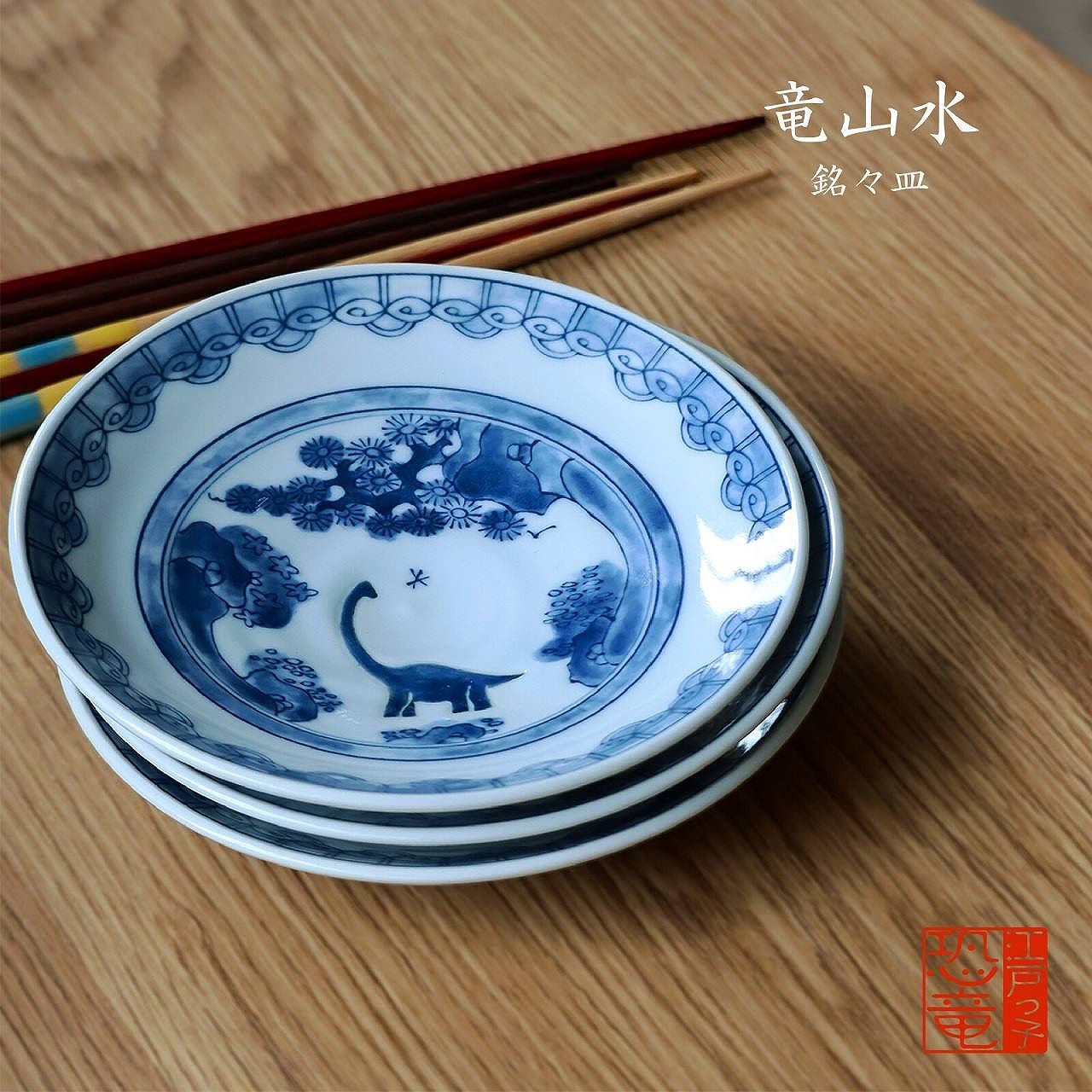 江戸っ子恐竜 竜山水 銘々皿 【日本製 美濃焼】 | 福井勝山お土産