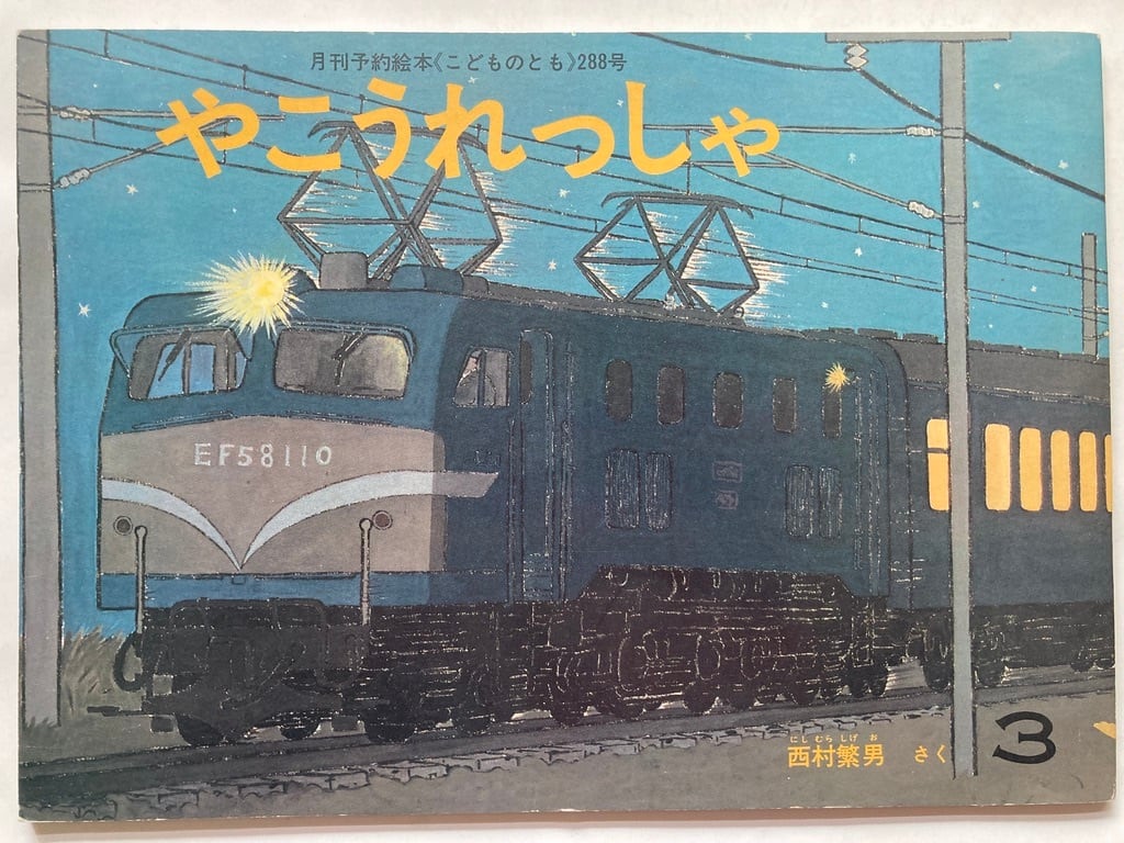 西村繁男 やこうれっしゃ こどものとも288号 絵本のたのしみ付 1980年