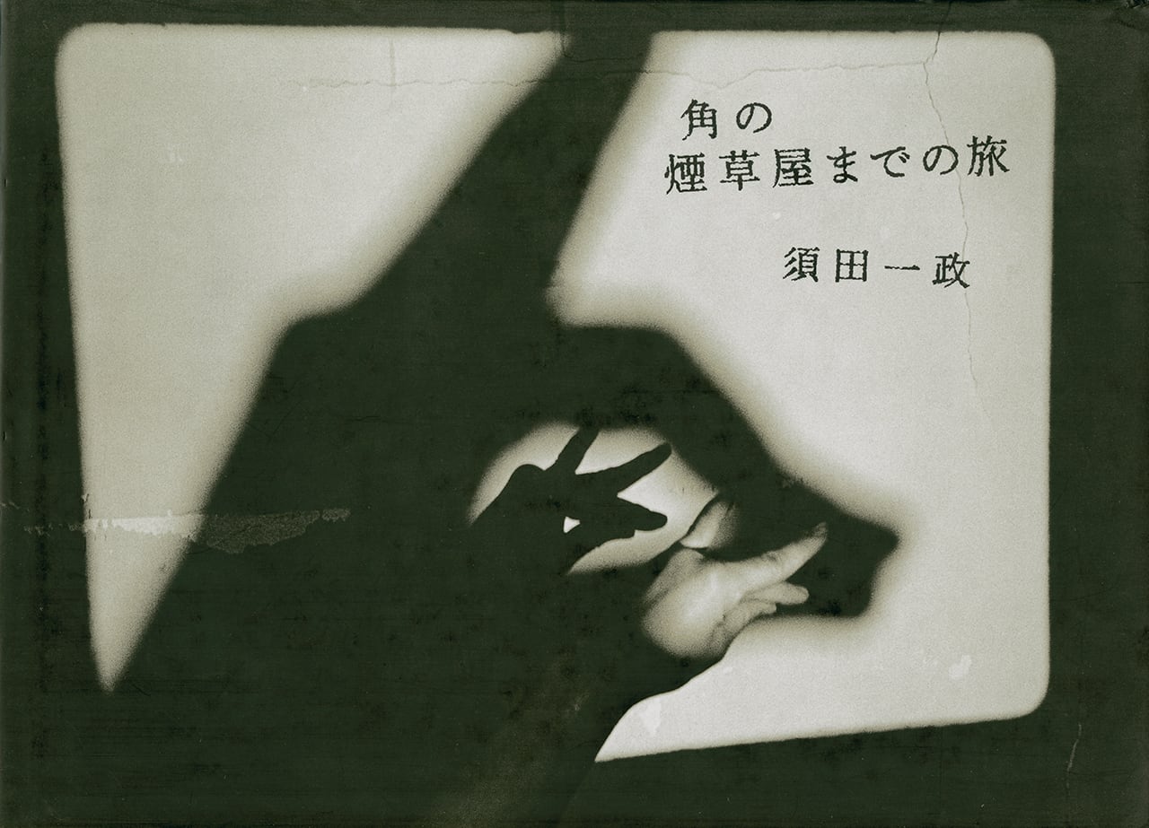 須田一政 Issei Suda 写真集「角の煙草屋までの旅」特装版 | Place M