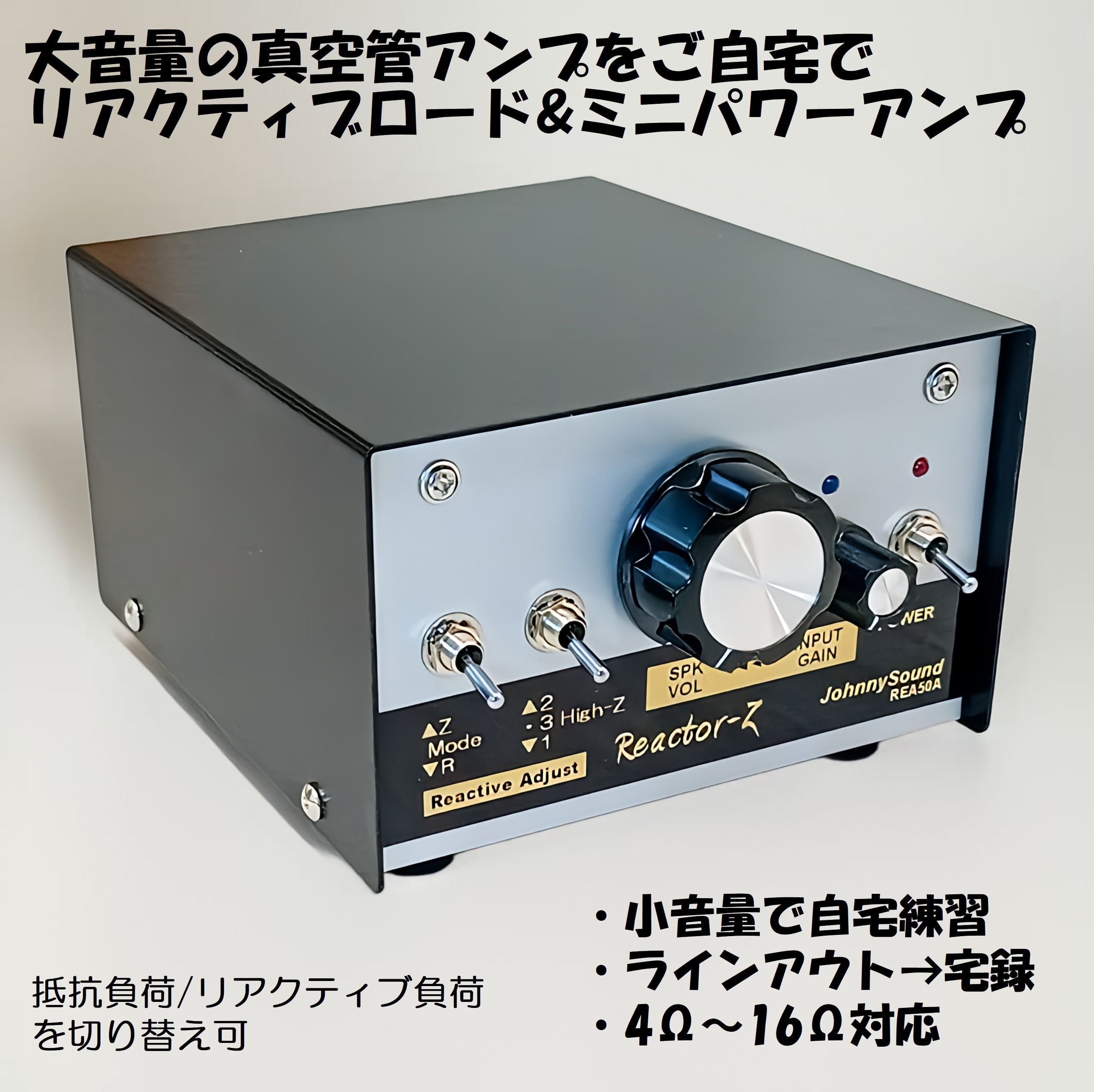リアクティブロード&ミニパワーアンプ Reactor-Z50A [REA50A