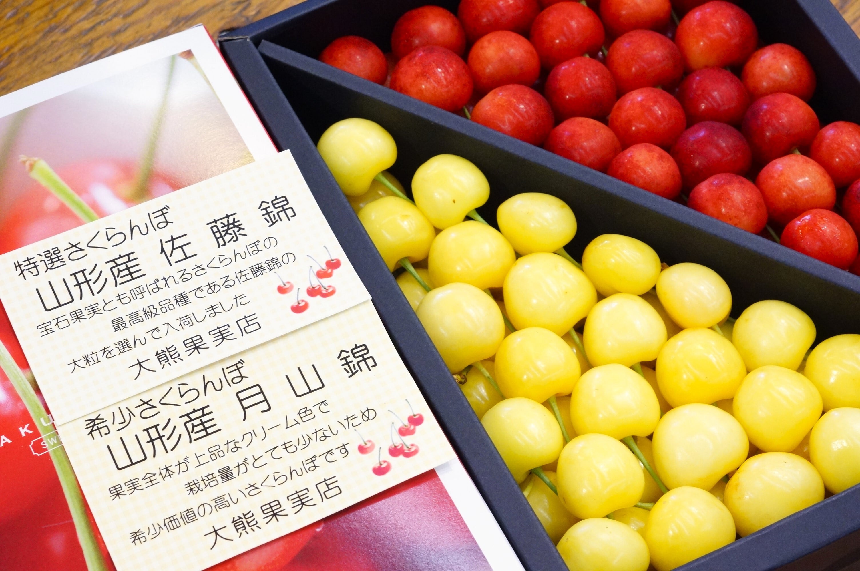 超希少！黄色いさくらんぼ「月山錦」と「佐藤錦」の食べ比べセット化粧