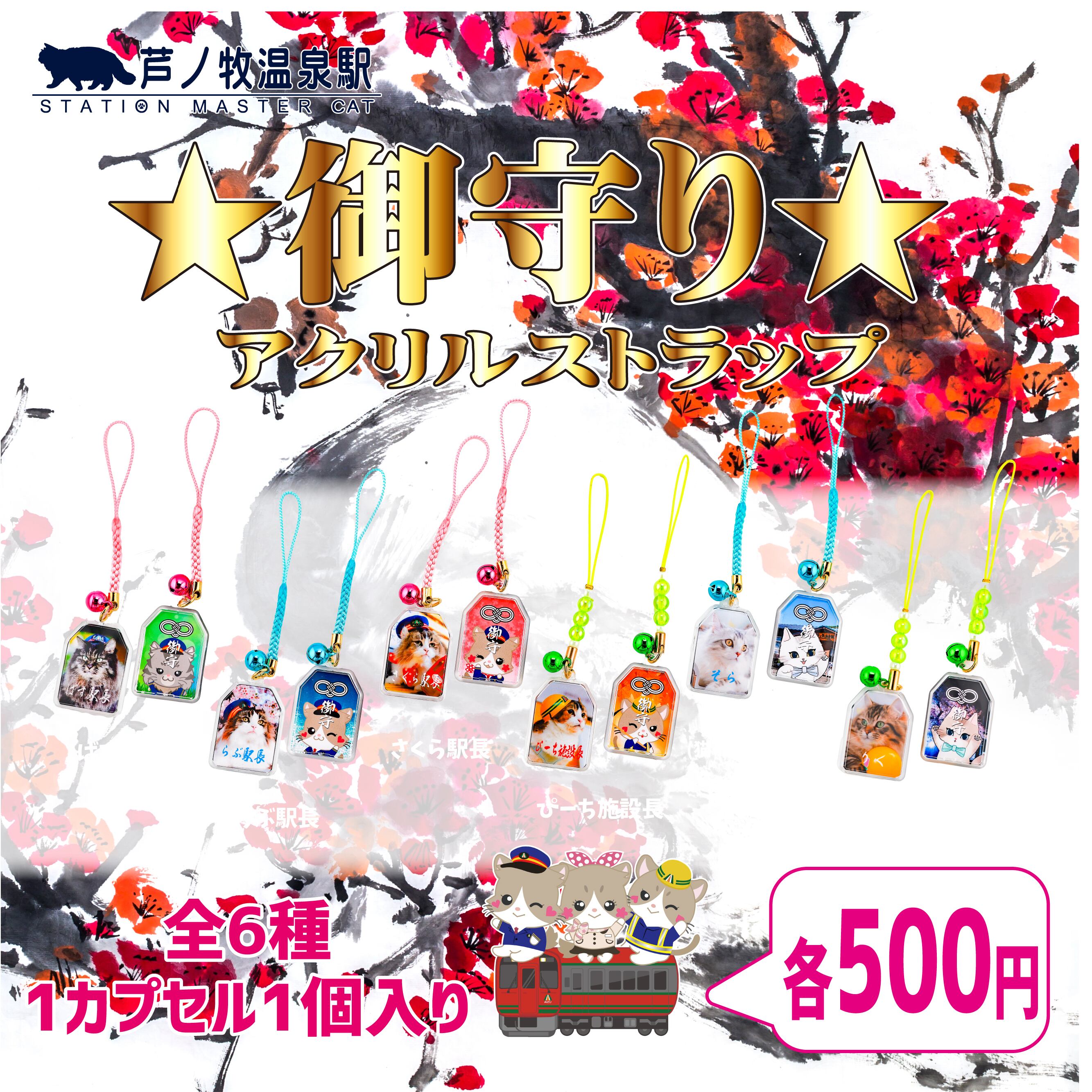 御守りアクリルストラップ【オンラインガチャPON】 | Station Master Cat