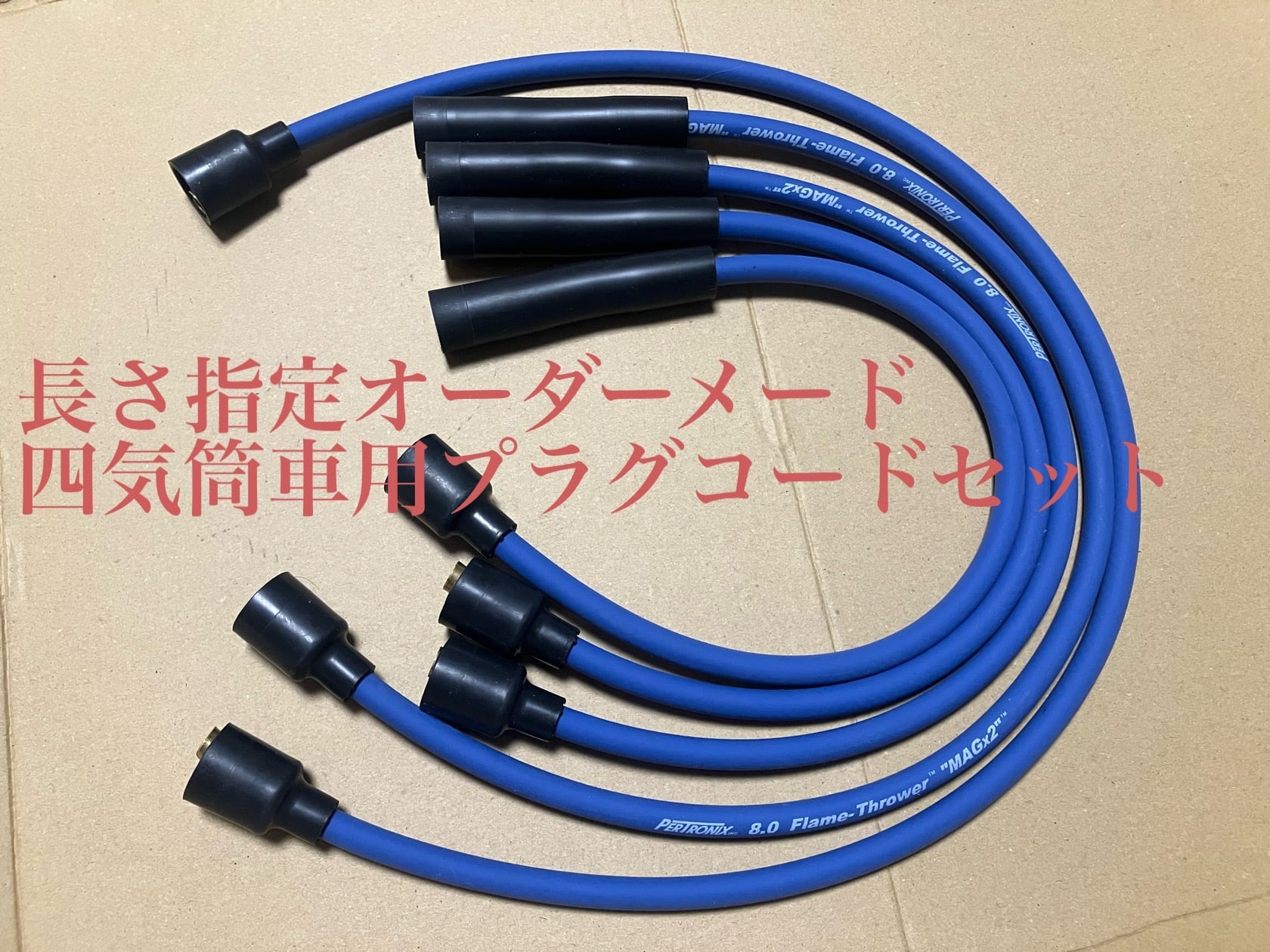 長さ指定オーダーメイド・四気筒車用プラグコードセット・Flame