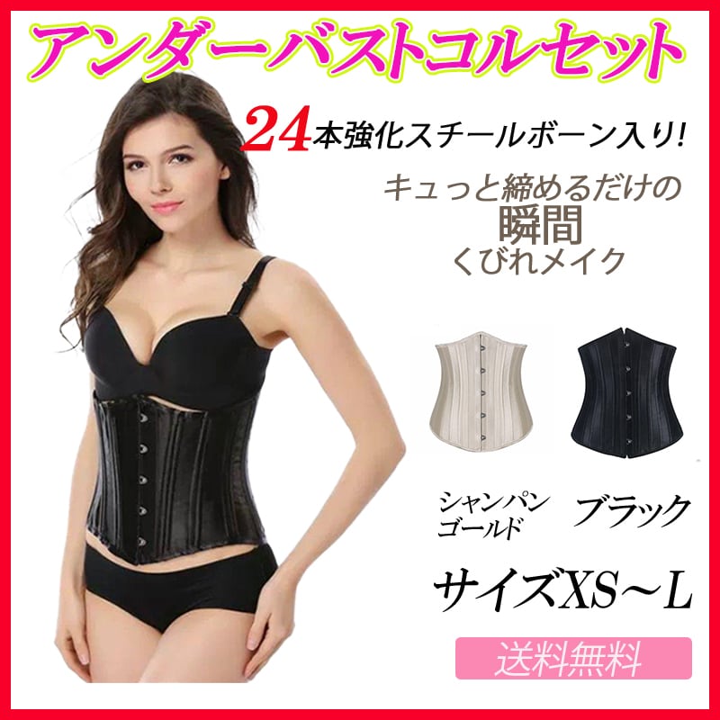 サイズL シャンパン 24本強化スチールボーン アンダーバスト コルセット 24本強化スチールボーン アンダーバスト コルセット | e>fableagein