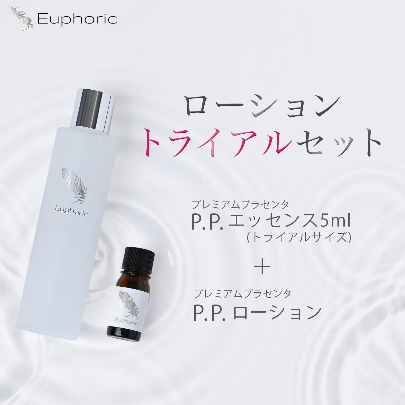 ローショントライアルセット（P.P.ローション＋P.P.エッセンスお試し