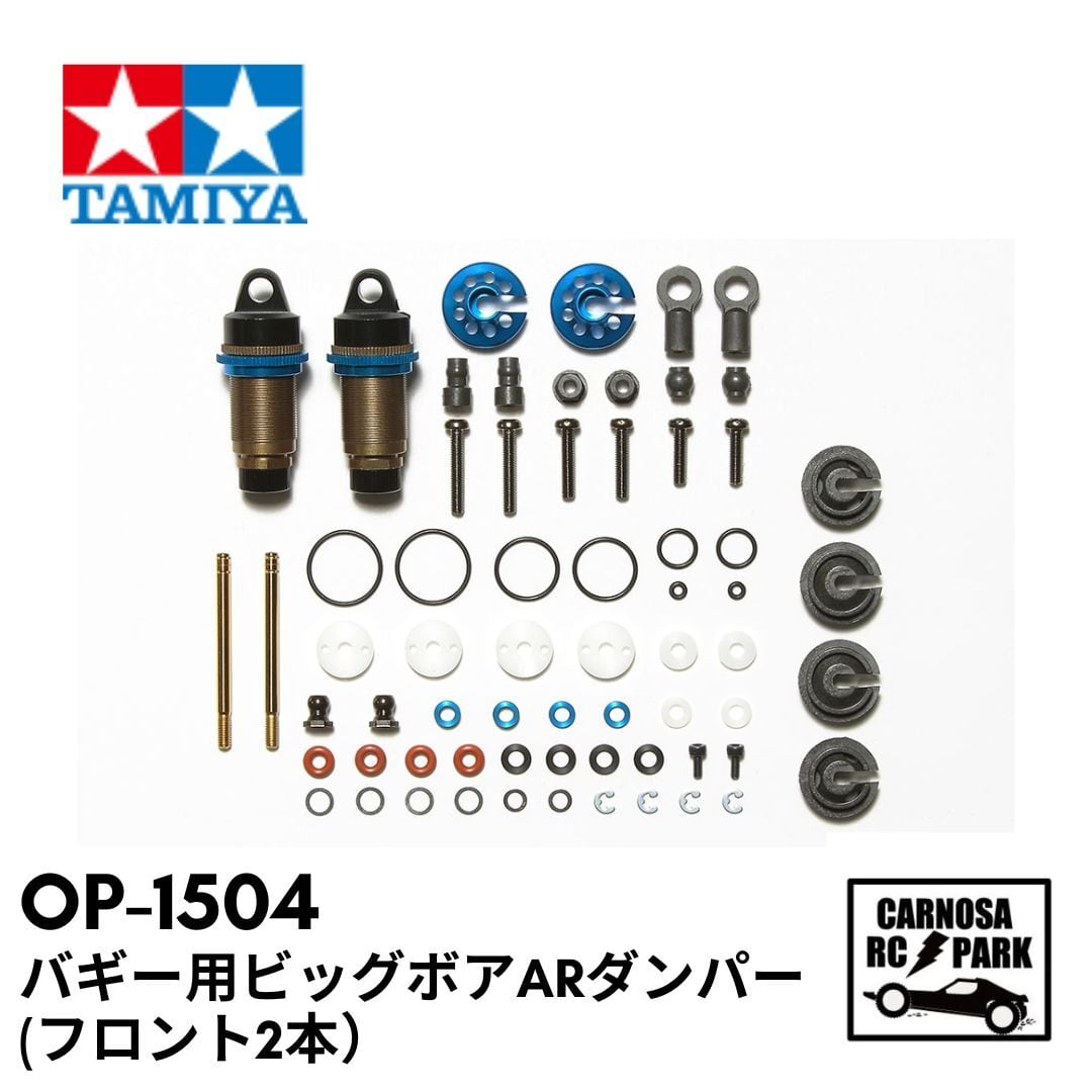 TAMIYA タミヤ】バギー用ビッグボアARダンパー（フロント2本）［OP