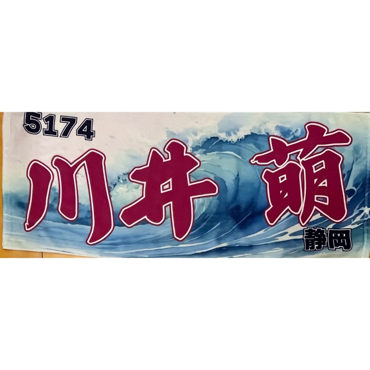 川井萌選手ファンコラボ応援タオル 【ボートレース 競艇】タオル