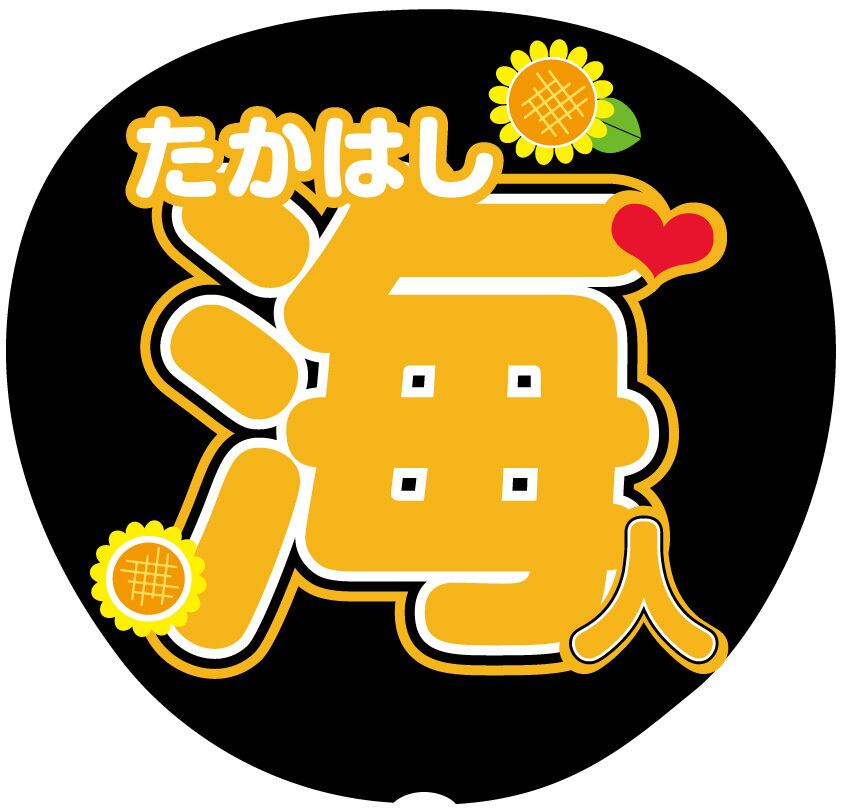 うちわ文字シール】King ＆ Prince キンプリ 高橋海斗 | ☆shushu