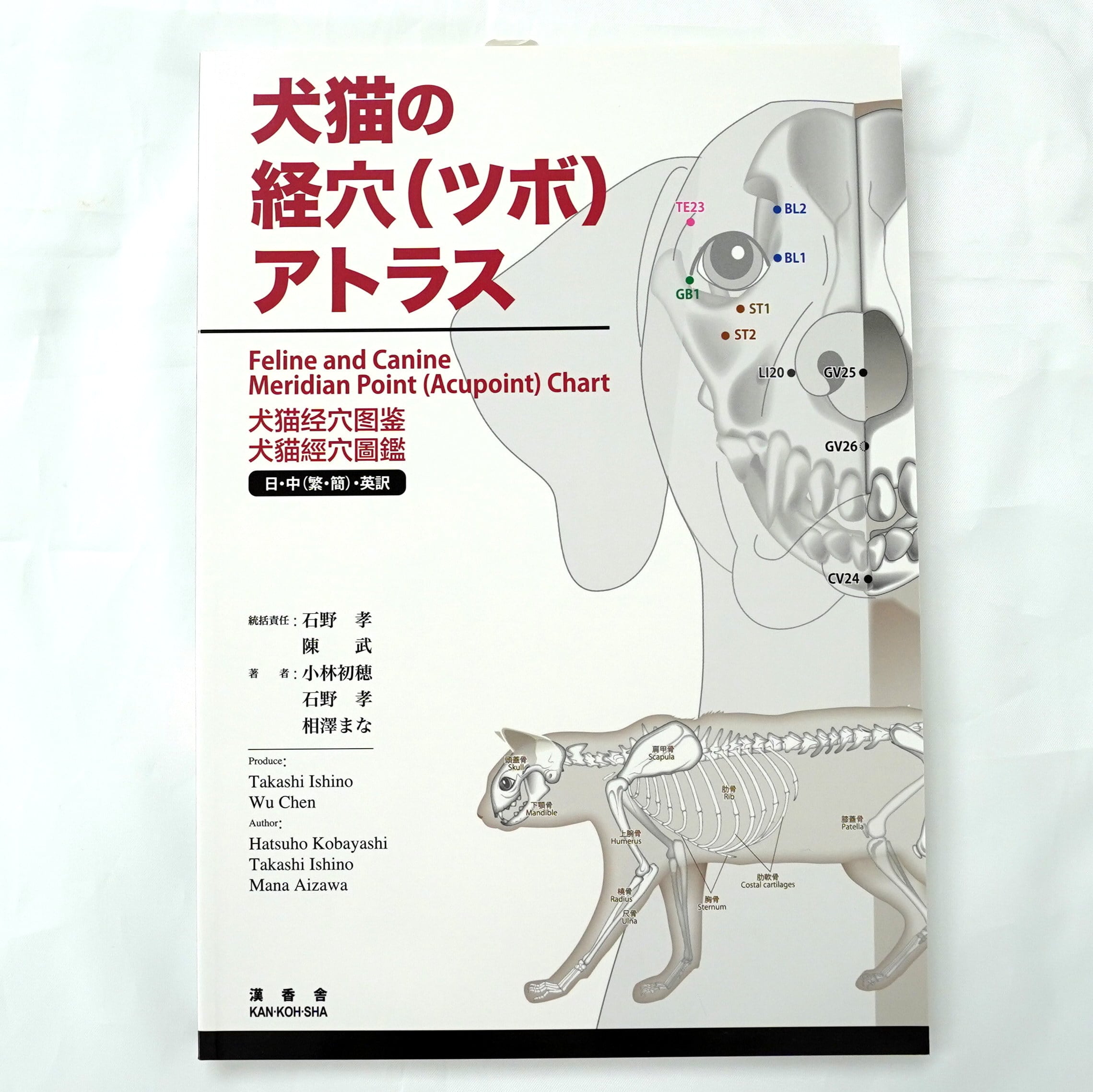 書籍】犬猫の経穴（ツボ）アトラス | CACIO公式ウェブショップ