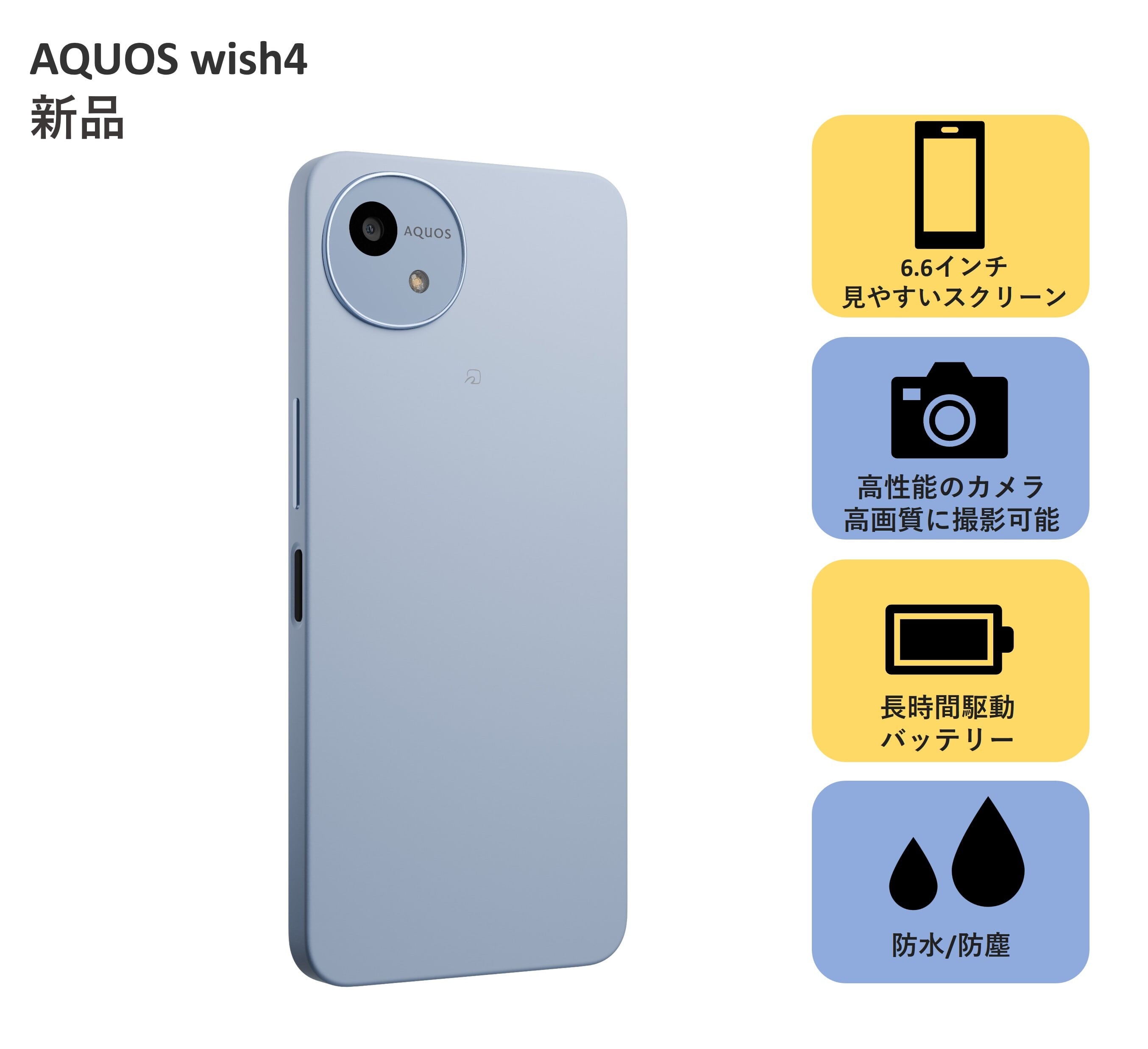 AQUOS wish4/新品】 | H.I.S. Mobile株式会社