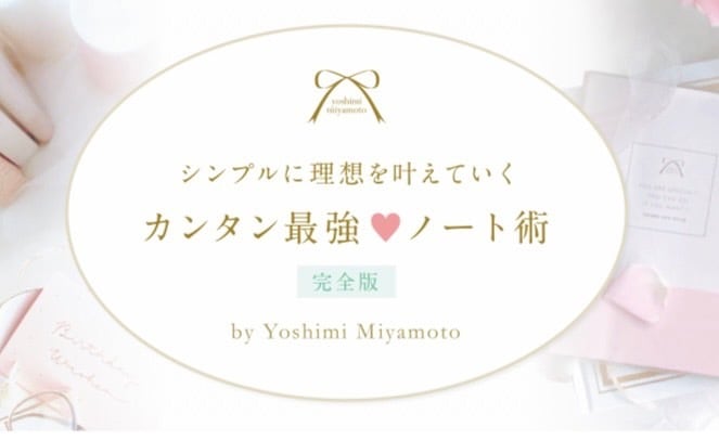 シンプルに理想を叶えていく カンタン最強 ノート術【完全版