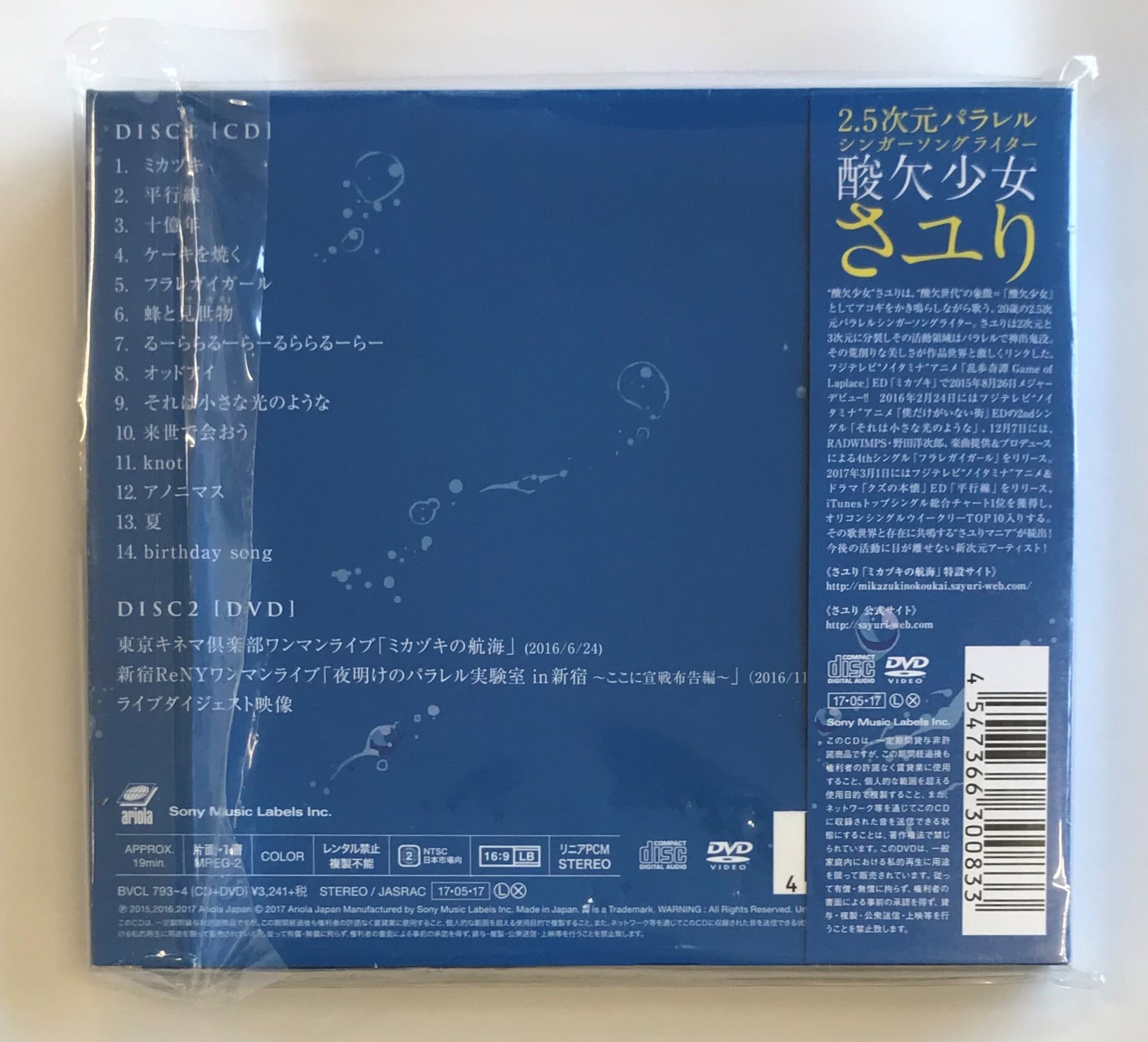 さユり / ミカヅキの航海 / 初回生産限定盤B(CD+DVD) | 最北のCD