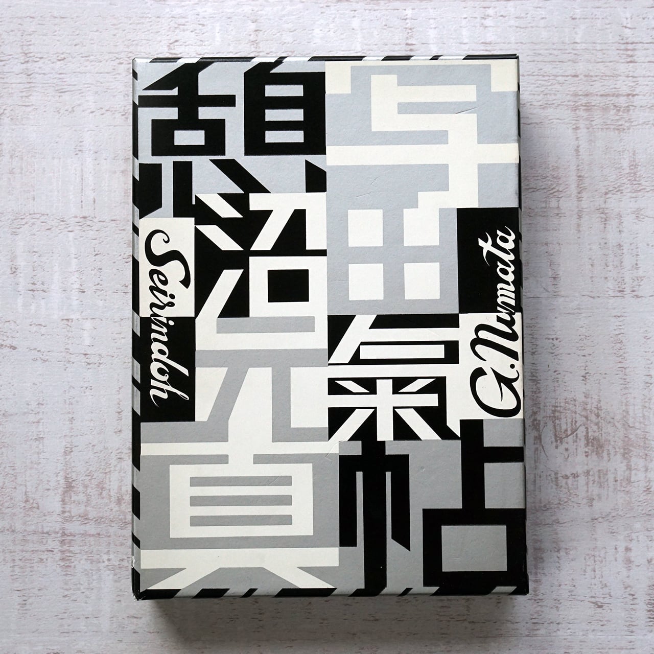 憩写真帖 全12巻揃 限定千部版 沼田元氣 | タイムカプセル