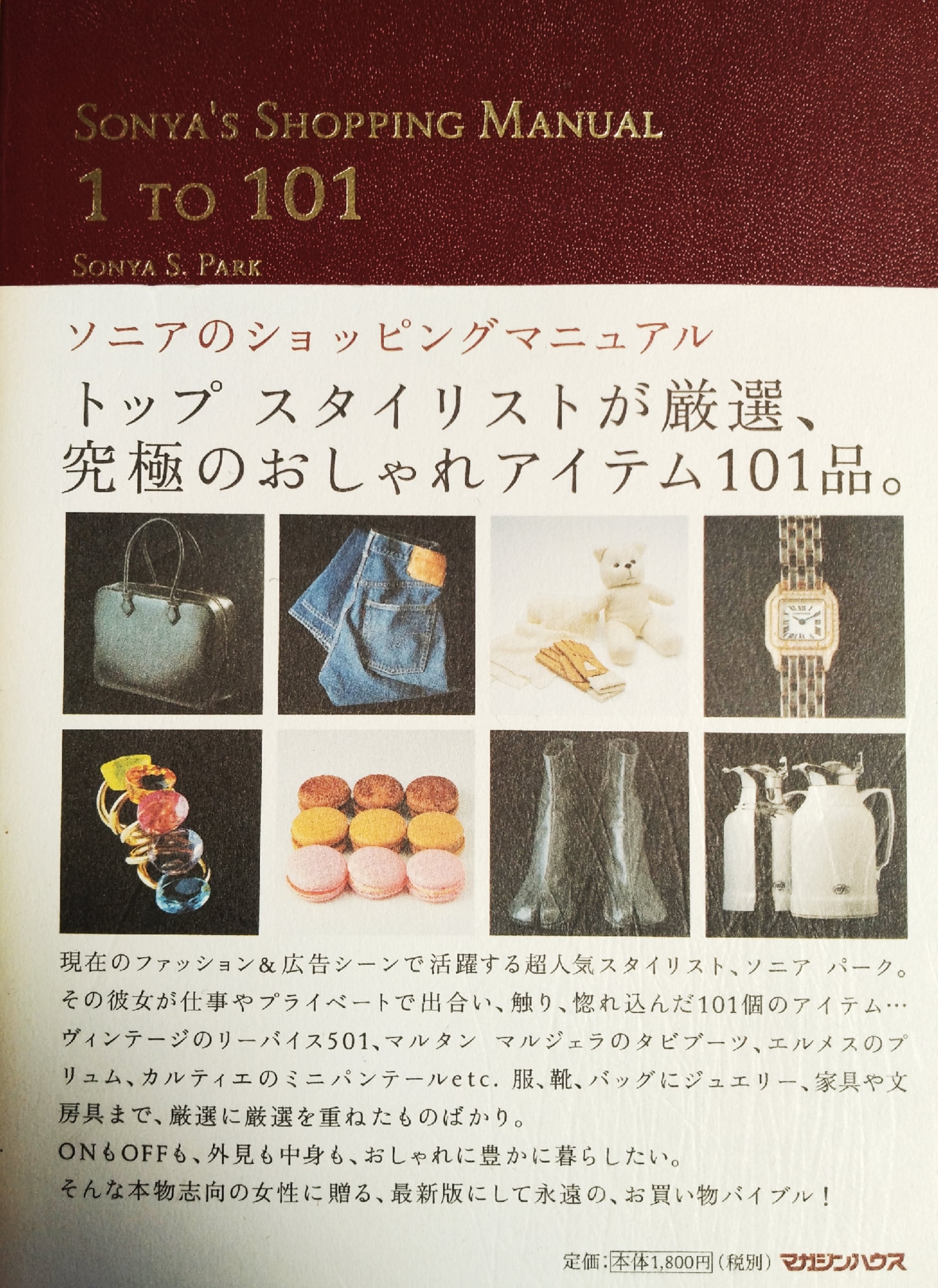 SONIA'S SHOPPING MANUAL ソニアのショッピングマニュアル | tipi books