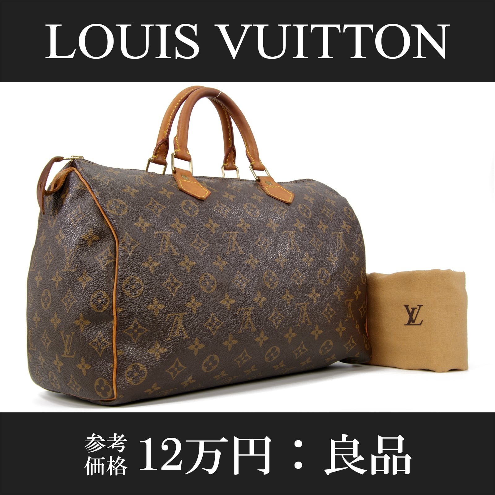 本物・送料無料・良品】VUITTON・ヴィトン・ハンドバッグ(スピーディ35
