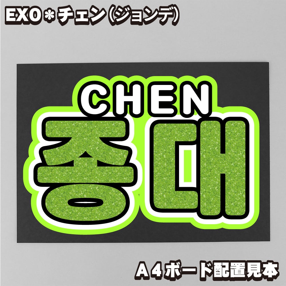 EXO | うちわもじドットコム