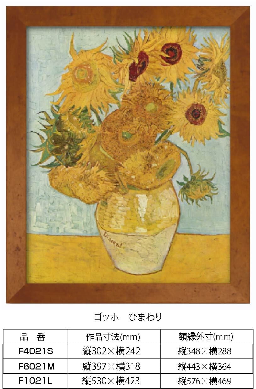 複製画 ゴッホ ひまわり F1021L 額縁付き 額縁サイズ縦576mm×横469mm