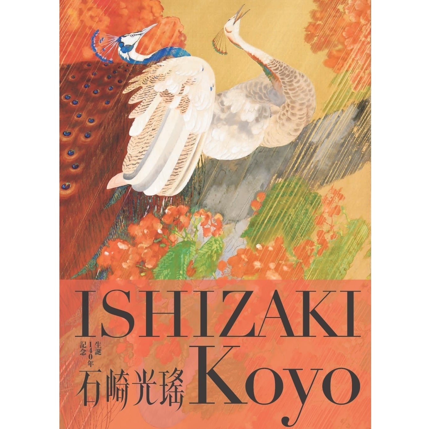 生誕140年記念 石崎光瑤 公式図録 | まいにち書房