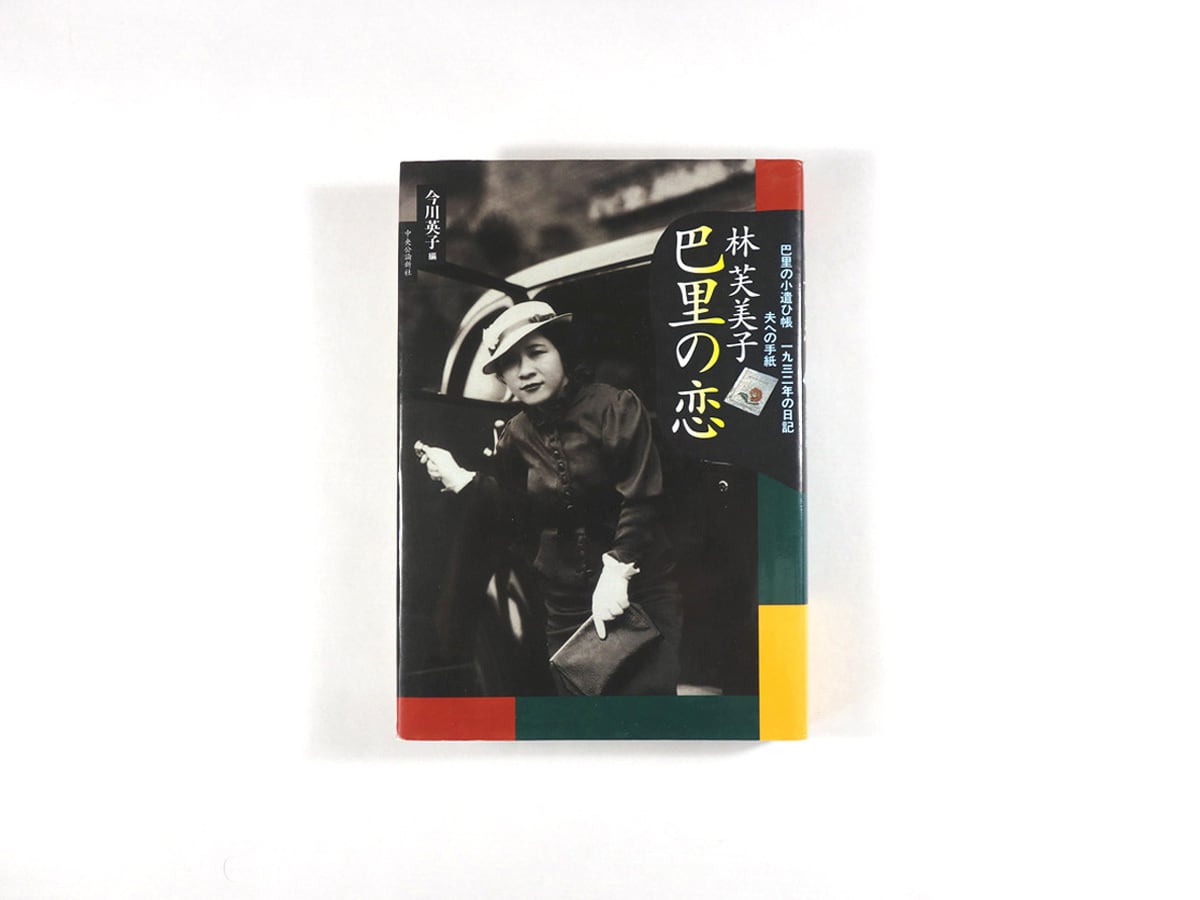 林芙美子 巴里の恋（今川英子 編） | bookstore ナルダ