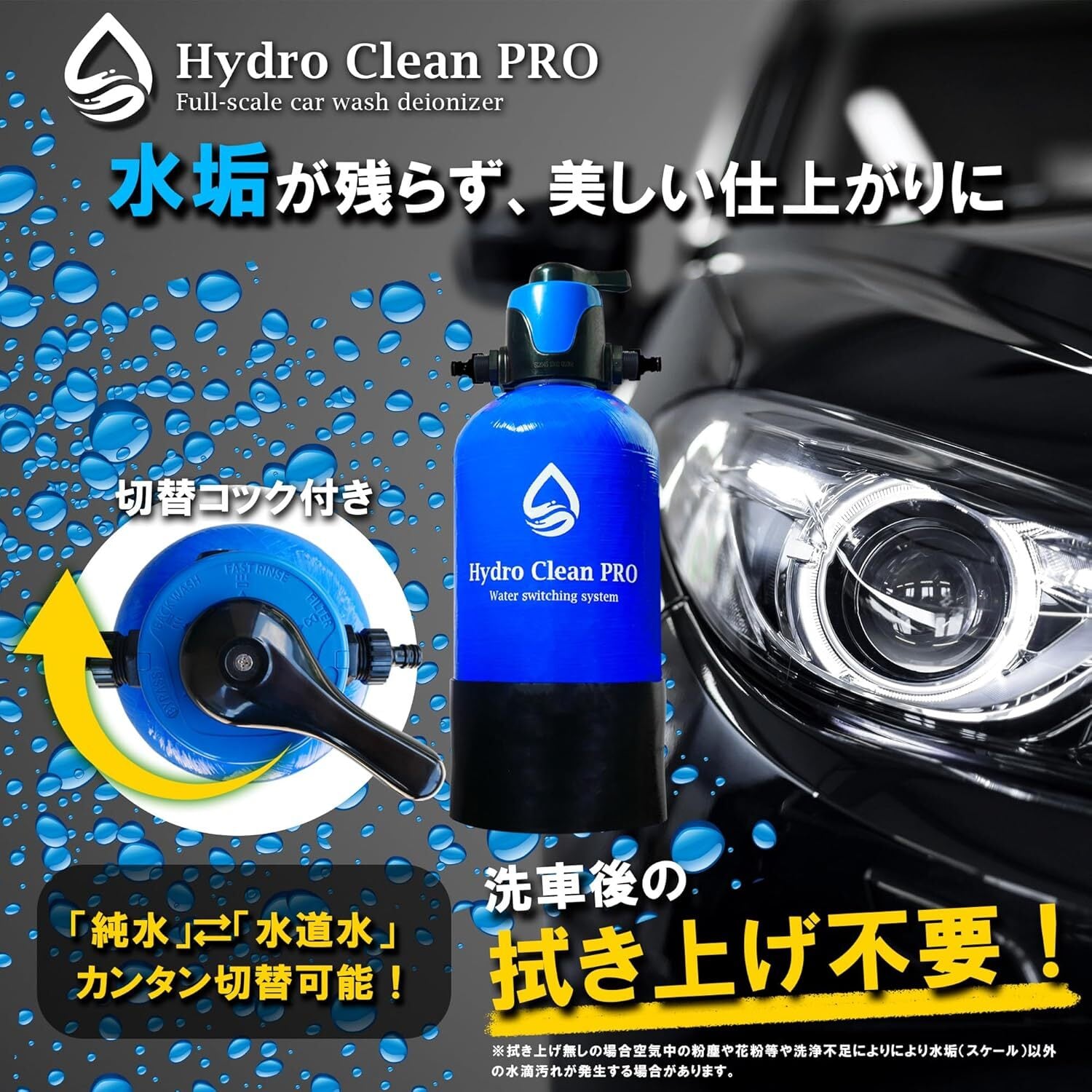 高機能洗車用純水器”Hydro Clean PRO (ハイドロクリーンプロ