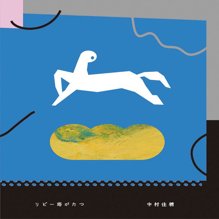 リピー塔がたつ / 中村佳穂 | music studio SIMPO / SIMPO RECORDS