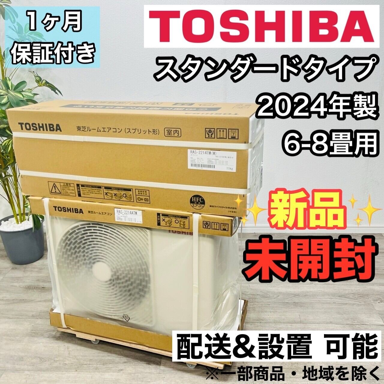 神奈川県内は無料工事、配送付き、室外機込6畳シャープ2023年製、美品