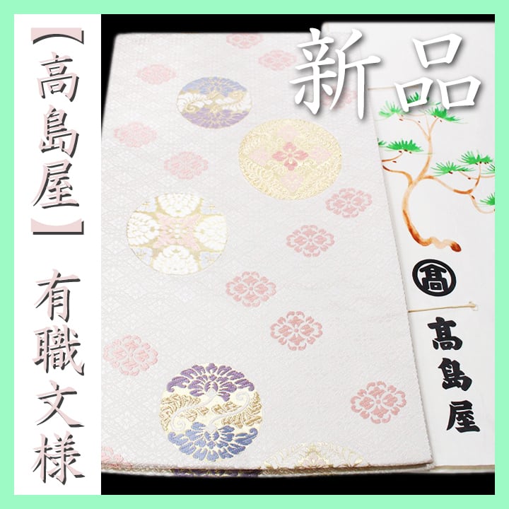 40,000円～59,999円 | 帯ときもの 銀座 一凛