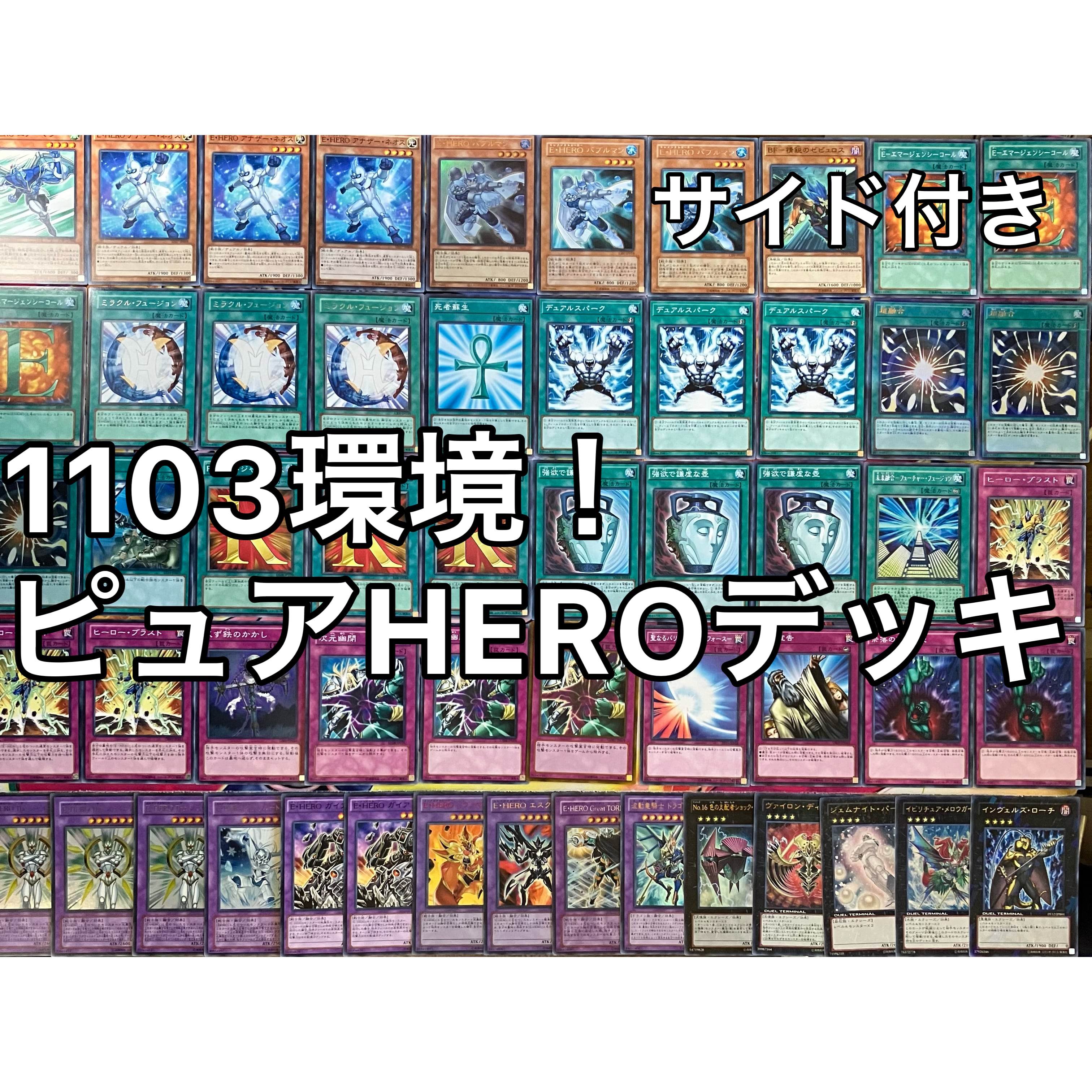 1103環境 ピュアHERO HEROビート ヒロビ デッキ ゲートボール 遊戯王