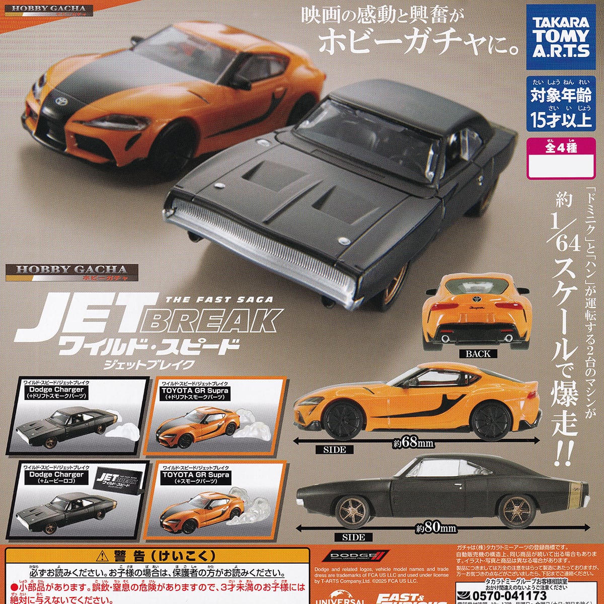 ホビーガチャ ワイルド・スピード/ジェットブレイク タカラトミー